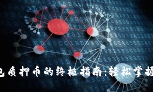 小狐狸钱包质押币的终极指南：轻松掌握、收获收益
