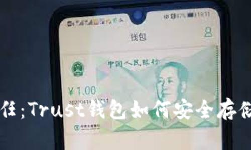 探寻信任：Trust钱包如何安全存储USDC？