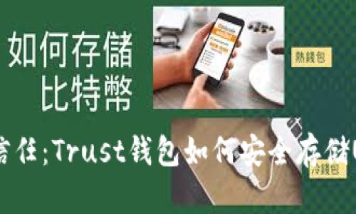 探寻信任：Trust钱包如何安全存储USDC？