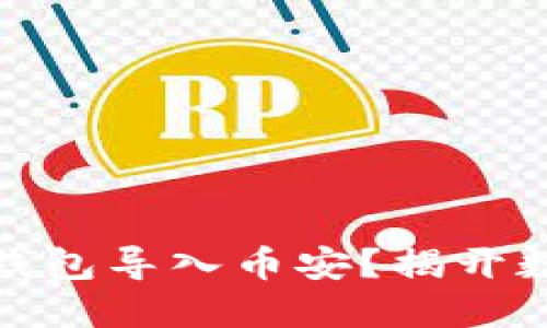 如何轻松将以太坊钱包导入币安？揭开数字资产的神秘面纱