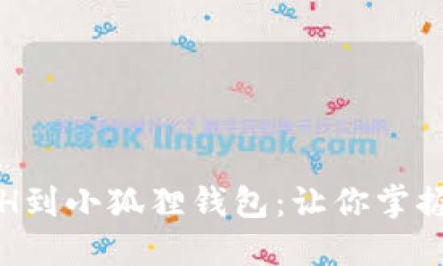 轻松添加ETH到小狐狸钱包：让你掌握更多可能性