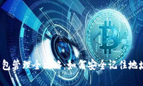 比特币钱包管理全攻略：如何安全记住地址和密码？