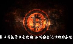 比特币钱包管理全攻略：