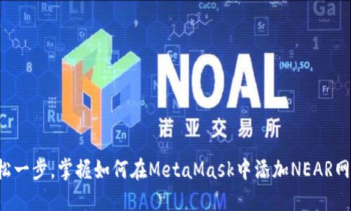 轻松一步，掌握如何在MetaMask中添加NEAR网络！