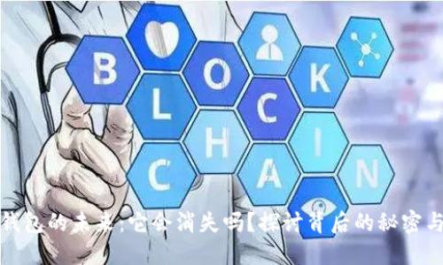 比特币钱包的未来：它会消失吗？探讨背后的秘密与可能性