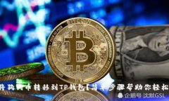 如何将狗狗币转移到TP钱包