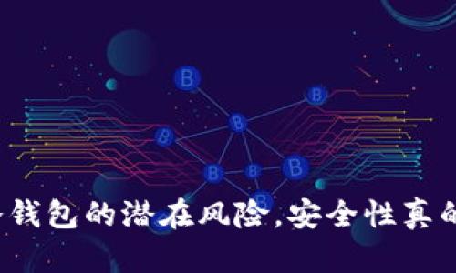 揭秘比特币冷钱包的潜在风险，安全性真的值得信赖吗？