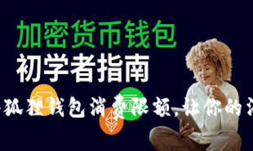轻松调节小狐狸钱包消费限额，让你的消费更自由！