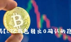 你知道吗？LTC钱包转出0确