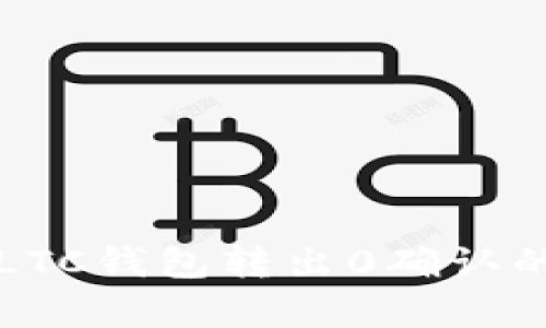 你知道吗？LTC钱包转出0确认的隐秘真相！