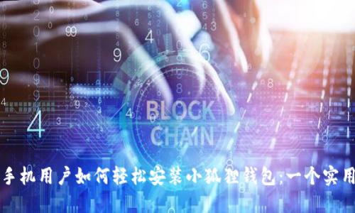 华为手机用户如何轻松安装小狐狸钱包：一个实用指南