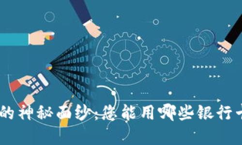 揭开MetaMask的神秘面纱：您能用哪些银行卡购买加密货币？