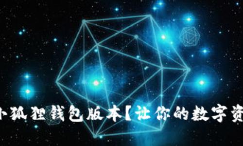 如何快速查看小狐狸钱包版本？让你的数字资产管理更顺畅！