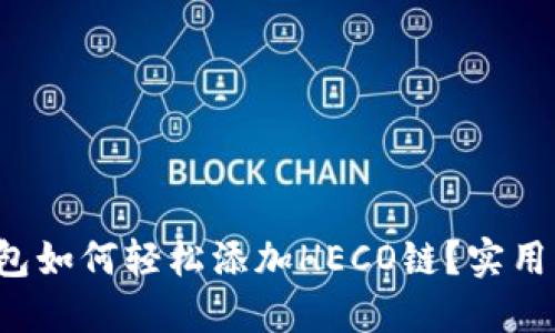 小狐狸钱包如何轻松添加HECO链？实用指南揭晓！