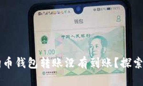 为什么你的狗狗币钱包转账没有到账？探索原因与解决办法