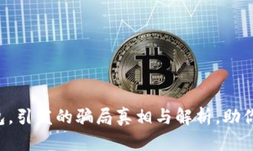 小狐狸钱包，引发的骗局真相与解析，助你避开风险!