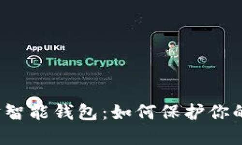 揭秘以太坊智能钱包：如何保护你的数字资产？