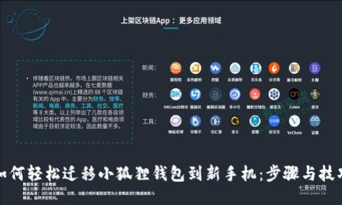如何轻松迁移小狐狸钱包到新手机：步骤与技巧
