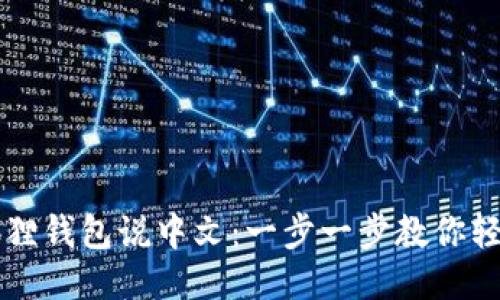 让小狐狸钱包说中文：一步一步教你轻松设置