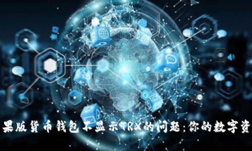 如何解决苹果版货币钱包不显示TRX的问题：你的数字资产安全指南