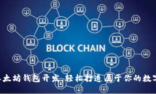 掌握以太坊钱包开发，轻松打造属于你的数字代币！