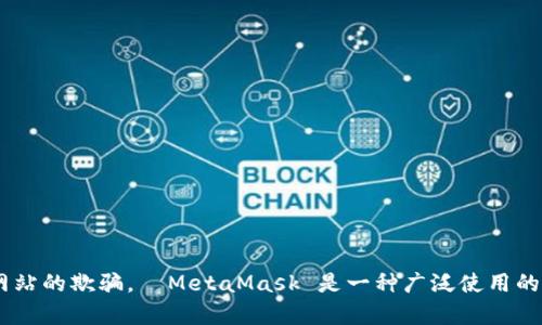 MetaMask 的官方网站是 [metamask.io](https://metamask.io)。请确保在访问网站时，使用这个准确的网址，以避免受到钓鱼网站的欺骗。  MetaMask 是一种广泛使用的加密货币钱包和浏览器扩展，允许用户存储以太币（ETH）和其他基于以太坊的代币，同时能够与去中心化应用程序（dApps）进行交互。