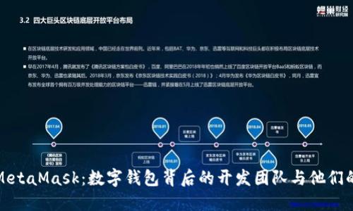 探索MetaMask：数字钱包背后的开发团队与他们的愿景