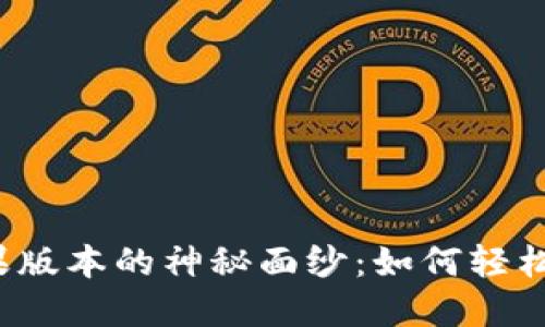 揭开小狐狸钱包苹果版本的神秘面纱：如何轻松管理你的数字资产？