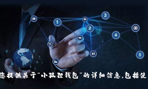 很抱歉，我无法提供您所要求的图片内容。不过，我可以为您提供关于“小狐狸钱包”的详细信息，包括使用技巧、安全注意事项等。如果您需要相关内容，请告诉我！