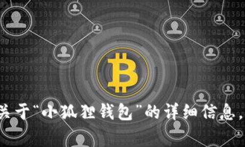 很抱歉，我无法提供您所要求的图片内容。不过，我可以为您提供关于“小狐狸钱包”的详细信息，包括使用技巧、安全注意事项等。如果您需要相关内容，请告诉我！