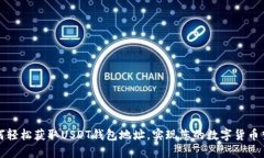 如何轻松获取USDT钱包地址