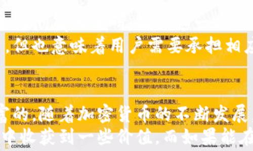 
免费领取以太坊钱包币的终极指南：你不可不知的秘密！
/


以太坊, 钱包, 领取, 免费
/guanjianci

什么是以太坊钱包？
以太坊钱包是一种数字资产存储工具，它允许用户安全地存储、发送和接收以太坊（ETH）及其他基于以太坊的代币。与传统银行账户不同，这种钱包并不依赖银行或中介机构，而是完全基于区块链技术，赋予用户对自己资产的完全控制权。
对于许多普通用户来说，理解以太坊钱包可能有点困难，因为它涉及到一些复杂的技术概念。但实际上，使用以太坊钱包的过程相对简单，你只需创建一个账户并负责保护自己的私钥即可。

免费领取以太坊币的途径
随着以太坊的普及，许多人渴望通过各种方式获得ETH。这不仅是资本的积累，也是对未来数字经济的一种投资。以下是一些可以帮助你免费获取以太坊币的途径：

h41. 空投（Airdrop）/h4
空投是一种通过分发代币给特定用户或市场参与者的方式。通常，项目团队会选择一些社区活跃分子，积极参与社交媒体互动或者持有特定代币的用户。通过这种方式，用户不仅能获得项目方的关注，还能免费收获一些ETH或其他代币。

h42. 完成任务和活动/h4
一些加密货币项目会提供奖励，鼓励用户完成特定的任务。这可能包括下载一个app、注册账号、转发帖子等。部分项目通过这些方式吸引新用户，当你完成这些任务后，便能获得相应的奖励，多数情况下，会以ETH或其他代币的形式发放。

h43. 参与流动性挖矿/h4
流动性挖矿是加密货币领域的一种新兴趋势。通过将手中的ETH存入一个流动性池，用户不仅能获得流动性奖励，还能获得项目方发放的代币。这种方式会关系到一定的风险，但收益潜力巨大。

h44. 参与社区活动/h4
很多项目方在其社区中举办各种活动，像是竞猜、分享活动等，以增加社区的活跃度。这些活动往往会设置中奖概率，社区用户可以参与并有可能获得免费代币。保持积极参与，可以帮助你获得更多机会。

注意安全
尽管免费领取以太坊币的方式多种多样，但安全始终是第一位的。每当参与某个新项目的时候，一定要进行彻底的调研，确保这一项目的真实性和合法性。虚假的项目层出不穷，很容易导致用户被骗或失去资产。
请务必保护好你的私钥和助记词，切勿将其泄露给任何人。区块链的去中心化特性给了用户极大的自由，但也意味着用户需要承担相应的责任和风险。

总结
虽然获取以太坊币的途径看似充满挑战，但只要了解相关信息，积极参与各类活动，机会其实是非常丰富的。随着加密货币的不断发展，大家对以太坊的关注也会提升，学习如何安全有效地管理自己的资产也显得愈发重要。
综上所述，免费领取以太坊钱包币虽不容易，但只要掌握了方法，加上一点点运气，你或许能在不知不觉中收获到一些价值。而如果能在这个过程中，学习到更多关于区块链和加密货币的知识，那将是一个双赢的局面。