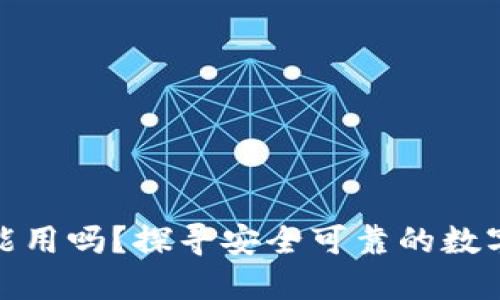 小狐狸钱包还能用吗？探寻安全可靠的数字资产管理之路