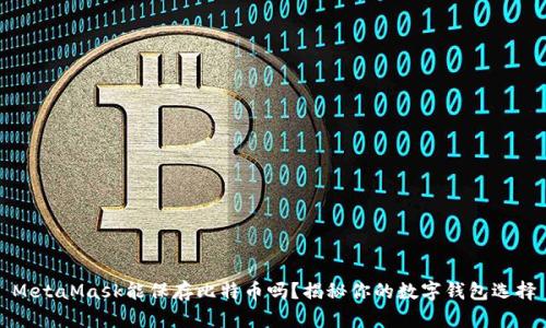 MetaMask能保存比特币吗？揭秘你的数字钱包选择