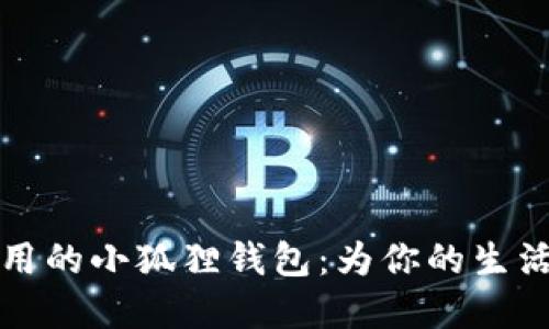 揭秘可爱又实用的小狐狸钱包：为你的生活增添一抹温馨