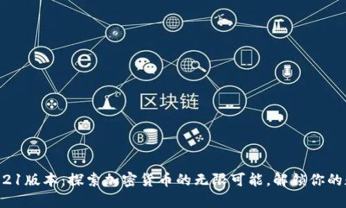小狐狸钱包5121版本：探索加密货币的无限可能，解锁你的数字财富之路！