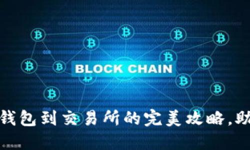 轻松取币：小狐狸钱包到交易所的完美攻略，助你掌控数字资产！