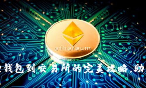 轻松取币：小狐狸钱包到交易所的完美攻略，助你掌控数字资产！