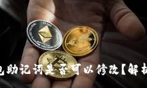 :
揭秘！near钱包助记词是否可以修改？解析与安全性分析