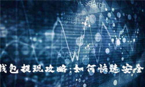 比特币闪电网络钱包提现攻略：如何快速安全地转移你的资产？