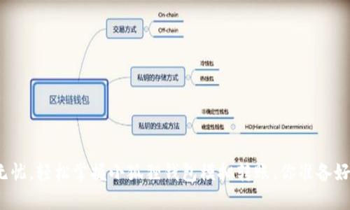体验无忧，轻松掌握小狐狸钱包模拟转账，你准备好了吗？
