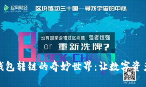 探索小狐狸钱包转链的奇妙世界：让数字资产管理更高效