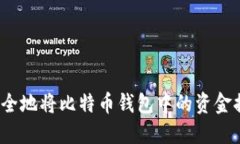 如何快速安全地将比特币