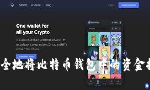 如何快速安全地将比特币钱包中的资金提到火币网？
