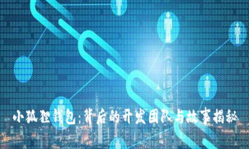 小狐狸钱包：背后的开发团队与故事揭秘