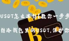 冷钱包里的USDT怎么冻结？