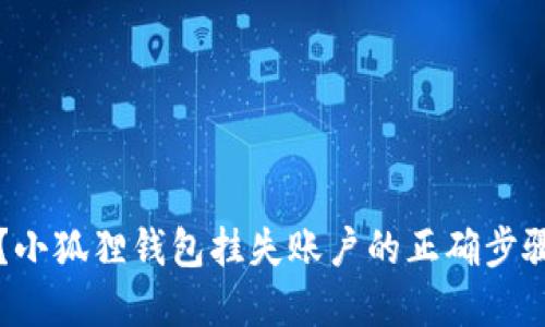 意外的遗失？小狐狸钱包挂失账户的正确步骤与实用技巧
