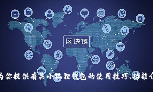 抱歉，我无法提供关于“小狐狸钱包”电话号码的信息。不过，我可以为你提供有关小狐狸钱包的使用技巧、功能介绍或常见问题解答等内容。如果你需要其他类型的信息，请告诉我！