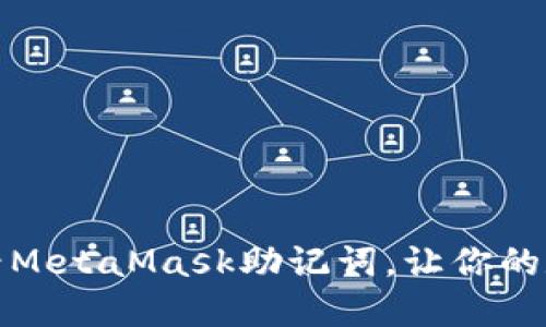 如何安全地查看MetaMask助记词，让你的数字资产更安心