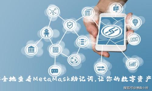 如何安全地查看MetaMask助记词，让你的数字资产更安心